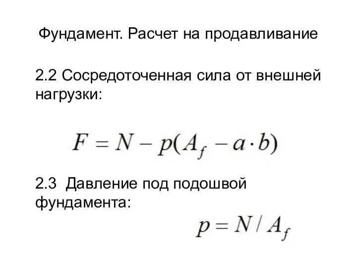 Фундамент. Расчет на продавливание 2.2 Сосредоточенная сила от внешней нагрузки: 2.3 Давление под подошвой фундамента: