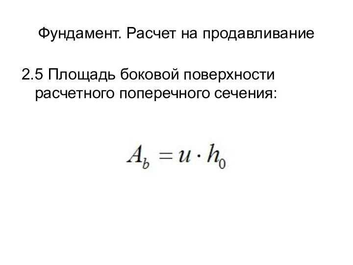 Фундамент. Расчет на продавливание 2.5 Площадь боковой поверхности расчетного поперечного сечения: