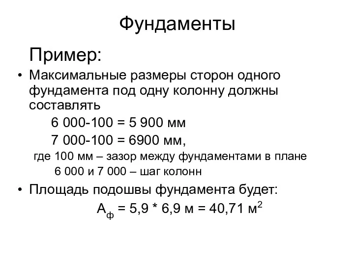 Фундаменты Пример: Максимальные размеры сторон одного фундамента под одну колонну должны