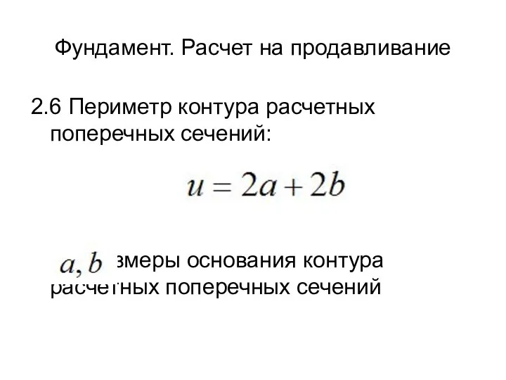 Фундамент. Расчет на продавливание 2.6 Периметр контура расчетных поперечных сечений: -размеры основания контура расчетных поперечных сечений