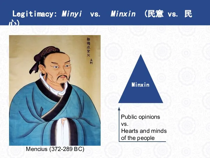 Minyi Public opinions Legitimacy: Minyi vs. Minxin (民意 vs. 民心)