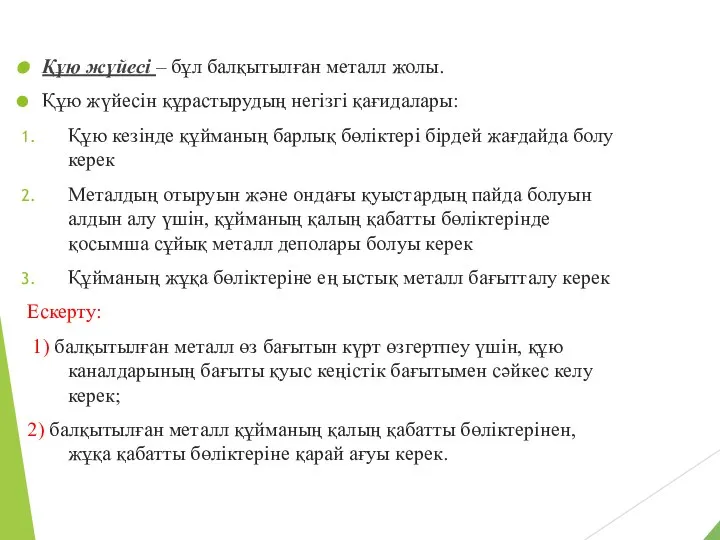 Құю жүйесі – бұл балқытылған металл жолы. Құю жүйесін құрастырудың негізгі