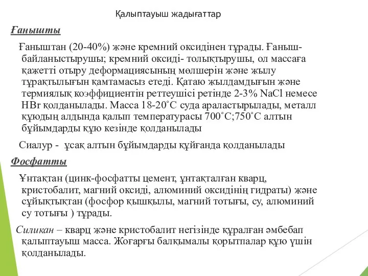 Қалыптауыш жадығаттар Ғанышты Ғаныштан (20-40%) және кремний оксидінен тұрады. Ғаныш- байланыстырушы;