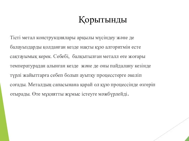 Қорытынды Тісті метал конструкциялары арқылы мүсіндеу және де балауыздарды қолданған кезде