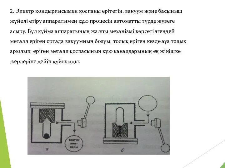 2. Электр қондырғысымен қоспаны ерітетін, вакуум және басыныш жүйелі етіру аппаратымен