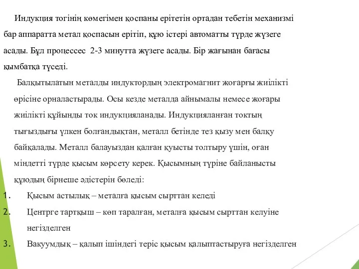 Индукция тогінің көмегімен қоспаны ерітетін ортадан тебетін механизмі бар аппаратта метал