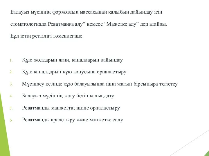 Балауыз мүсіннің формовтық массасынан қалыбын дайындау ісін стоматологияда Реватманға алу” немесе