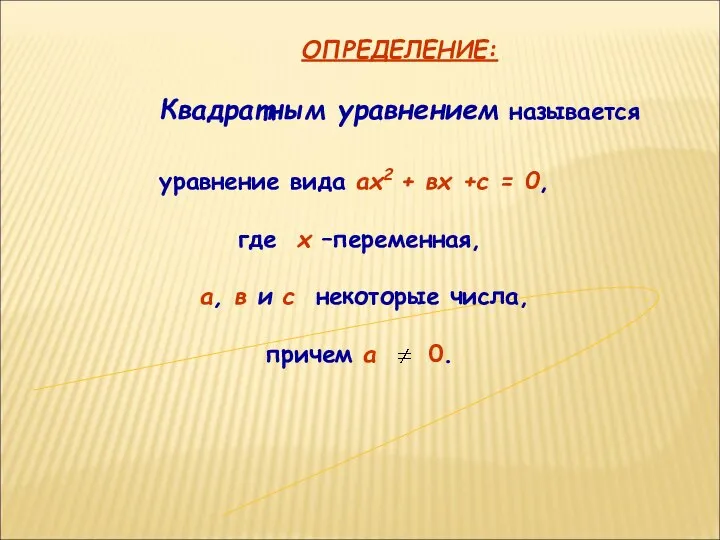 уравнение вида ах2 + вх +с = 0, где х –переменная,