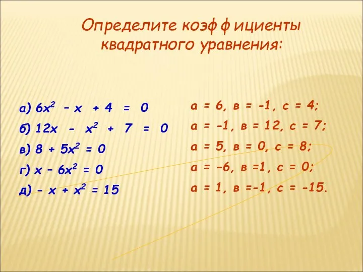 а) 6х2 – х + 4 = 0 б) 12х -