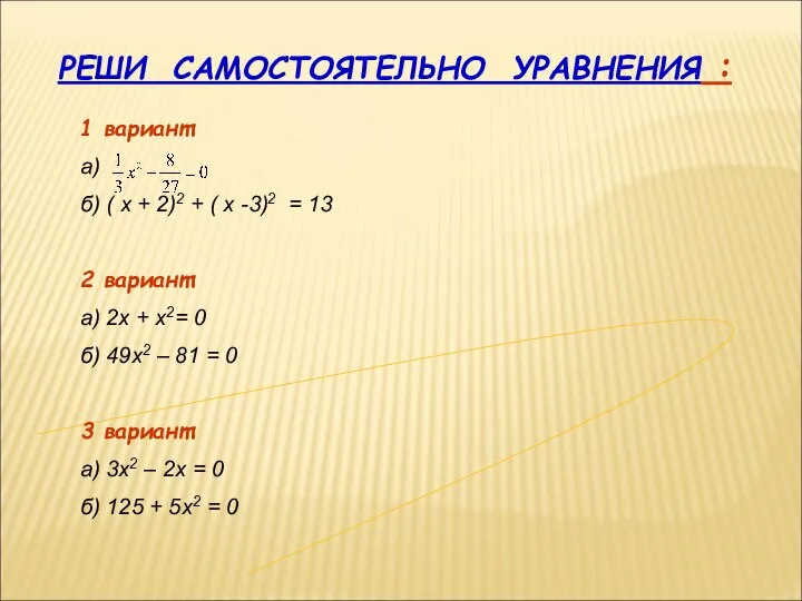 РЕШИ САМОСТОЯТЕЛЬНО УРАВНЕНИЯ : 1 вариант: а) б) ( х +