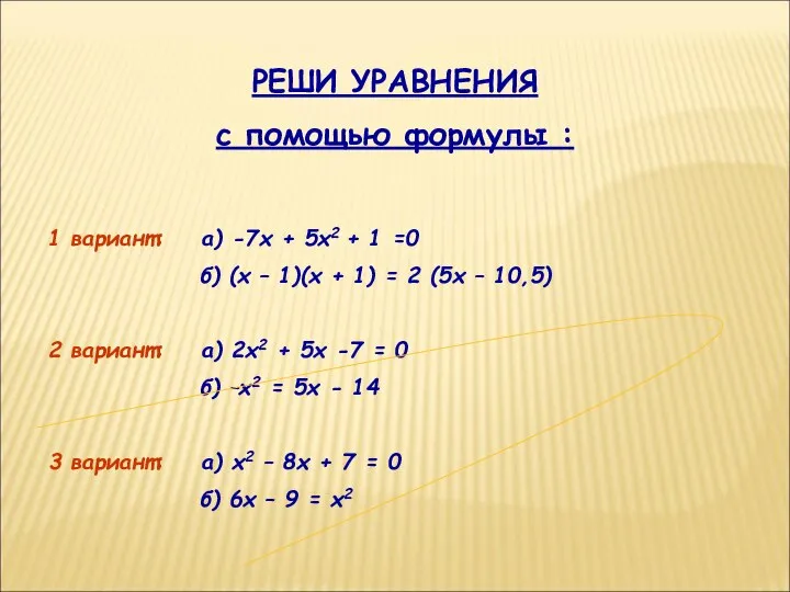 РЕШИ УРАВНЕНИЯ с помощью формулы : 1 вариант: а) -7х +