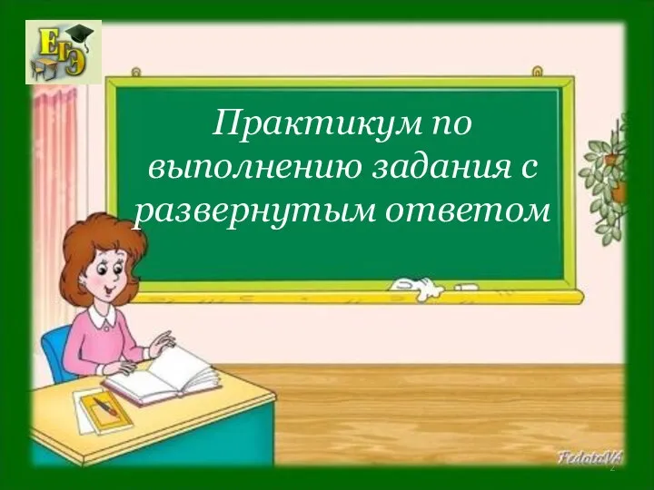 Практикум по выполнению задания с развернутым ответом