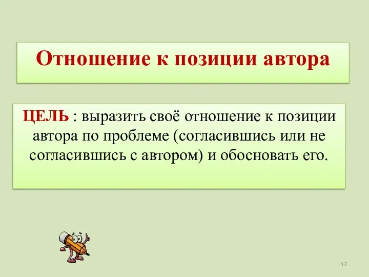 Отношение к позиции автора ЦЕЛЬ : выразить своё отношение к позиции