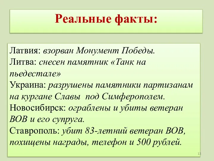 Реальные факты: Латвия: взорван Монумент Победы. Литва: снесен памятник «Танк на