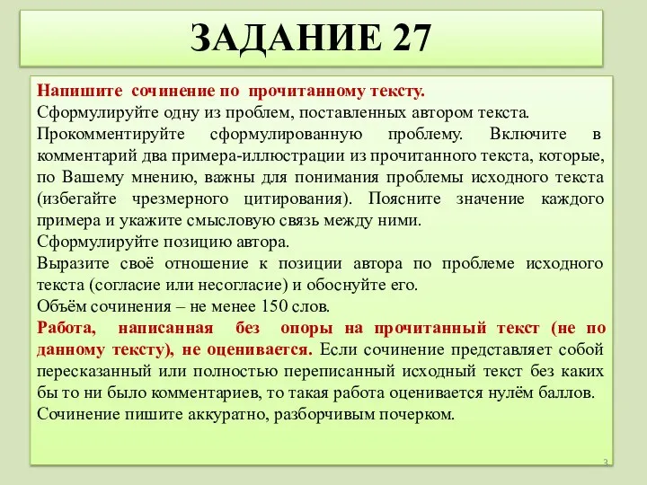 ЗАДАНИЕ 27 Напишите сочинение по прочитанному тексту. Сформулируйте одну из проблем,