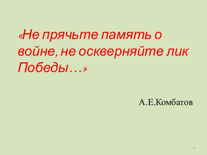 «Не прячьте память о войне, не оскверняйте лик Победы…» А.Е.Комбатов