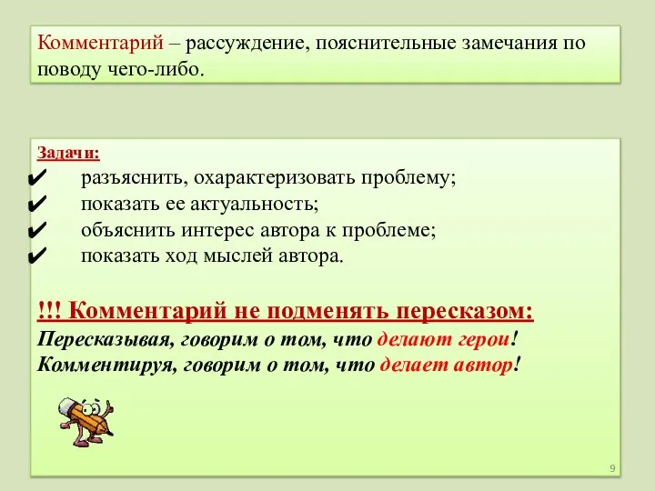 Комментарий – рассуждение, пояснительные замечания по поводу чего-либо. Задачи: разъяснить, охарактеризовать