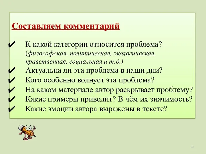 Составляем комментарий К какой категории относится проблема? (философская, политическая, экологическая, нравственная,