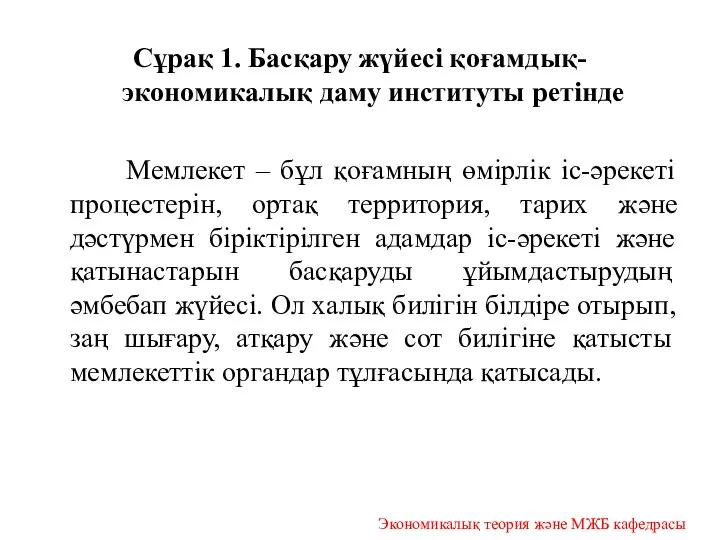 Сұрақ 1. Басқару жүйесі қоғамдық-экономикалық даму институты ретінде Мемлекет – бұл