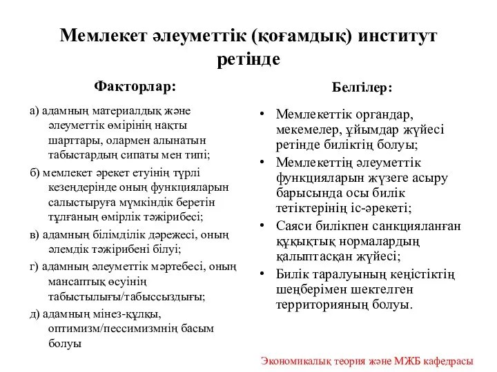 Мемлекет әлеуметтік (қоғамдық) институт ретінде Факторлар: а) адамның материалдық және әлеуметтік