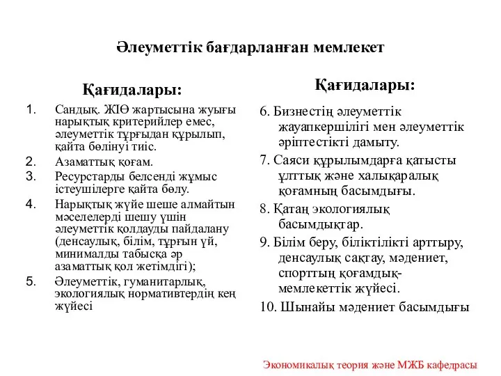 Әлеуметтік бағдарланған мемлекет Қағидалары: Сандық. ЖІӨ жартысына жуығы нарықтық критерийлер емес,