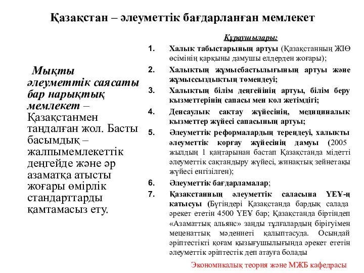 Қазақстан – әлеуметтік бағдарланған мемлекет Мықты әлеуметтік саясаты бар нарықтық мемлекет