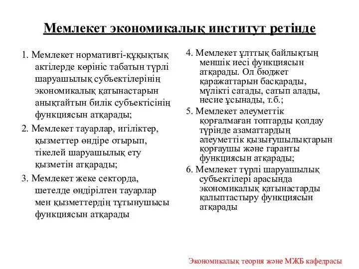 Мемлекет экономикалық институт ретінде 1. Мемлекет нормативті-құқықтық актілерде көрініс табатын түрлі