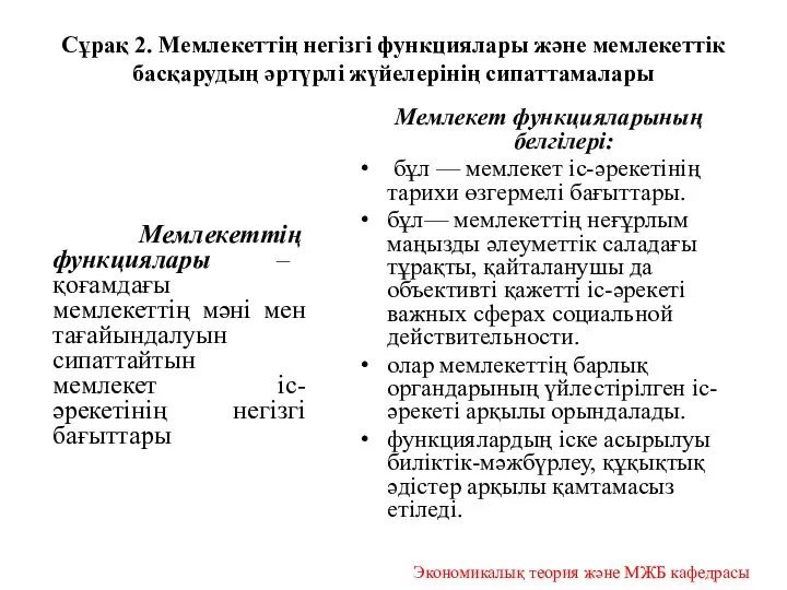 Сұрақ 2. Мемлекеттің негізгі функциялары және мемлекеттік басқарудың әртүрлі жүйелерінің сипаттамалары