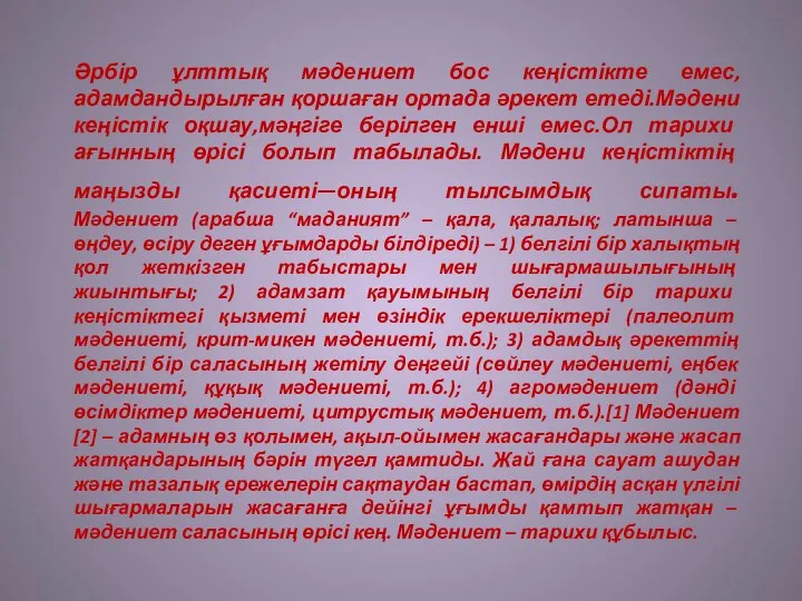 Әрбір ұлттық мәдениет бос кеңістікте емес,адамдандырылған қоршаған ортада әрекет етеді.Мәдени кеңістік