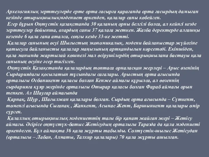 Архелогиялық зерттеулерде ерте орта ғасырға қарағанда орта ғасырдың дамыған кезінде отырықшылықмәдениет