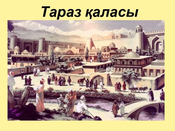 Тараз қаласы