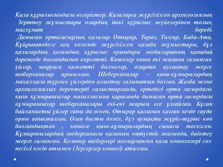 Қала құрылысындағы өзгерістер. Қалаларға жүргізілген археологиялық Зерттеу жұмыстары олардың ішкі құрылыс