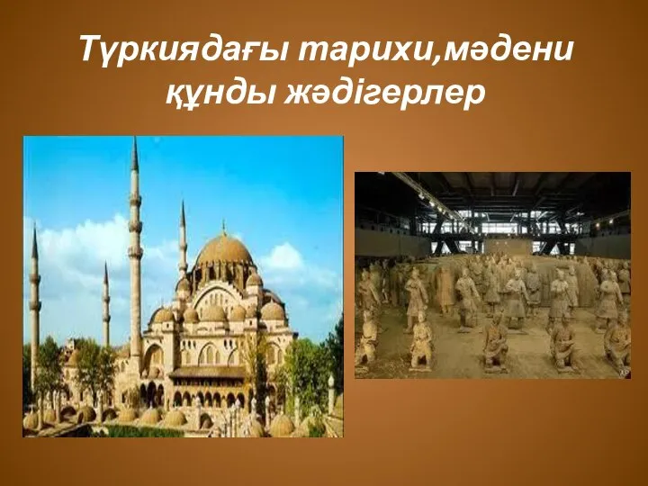 Түркиядағы тарихи,мәдени құнды жәдігерлер