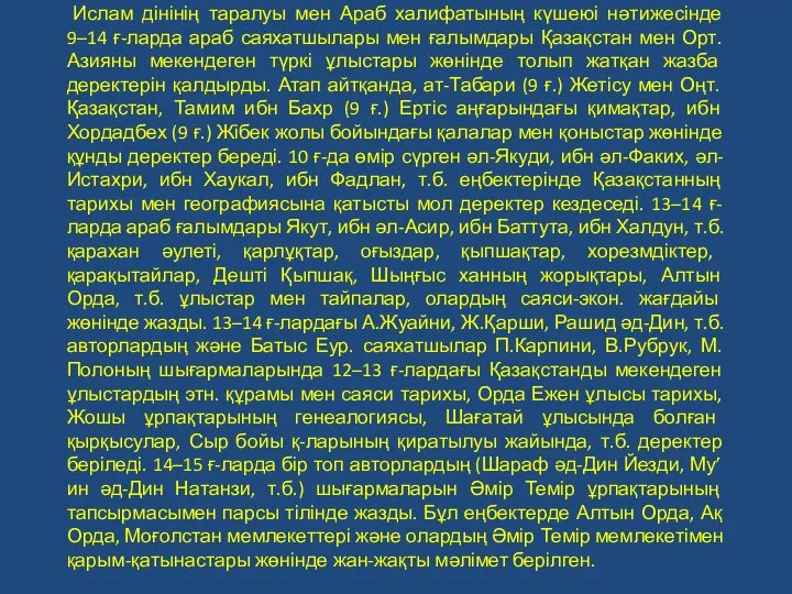 Ислам дінінің таралуы мен Араб халифатының күшеюі нәтижесінде 9–14 ғ-ларда араб