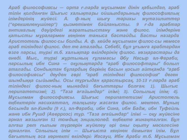 Араб философиясы — орта ғ-ларда мұсылман дінін қабылдап, араб тілін қолданған