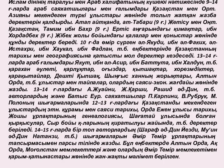 Ислам дінінің таралуы мен Араб халифатының күшеюі нәтижесінде 9–14 ғ-ларда араб