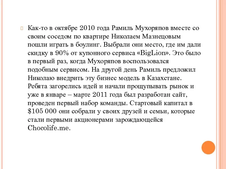 Как-то в октябре 2010 года Рамиль Мухоряпов вместе со своим соседом