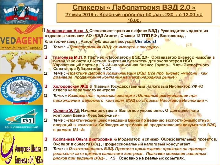 Спикеры « Лаболатория ВЭД 2.0 » 27 мая 2019 г. Красный