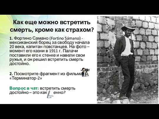 Как еще можно встретить смерть, кроме как страхом? 1. Фортино Самано