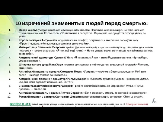 10 изречений знаменитых людей перед смертью: Оскар Уайльд умирал в комнате