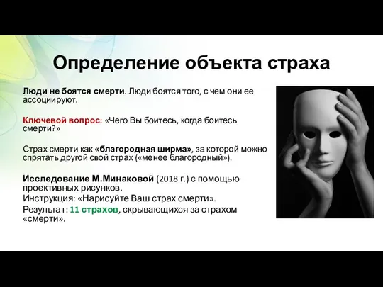 Определение объекта страха Люди не боятся смерти. Люди боятся того, с