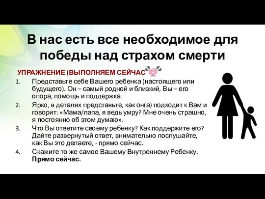 В нас есть все необходимое для победы над страхом смерти УПРАЖНЕНИЕ