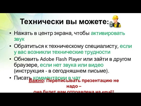 Технически вы можете: Нажать в центр экрана, чтобы активировать звук Обратиться