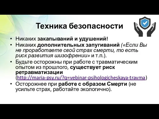 Техника безопасности Никаких закапываний и удушений! Никаких дополнительных запугиваний («Если Вы