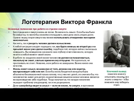 Логотерапия Виктора Франкла Основные положения при работе со страхом смерти: Без