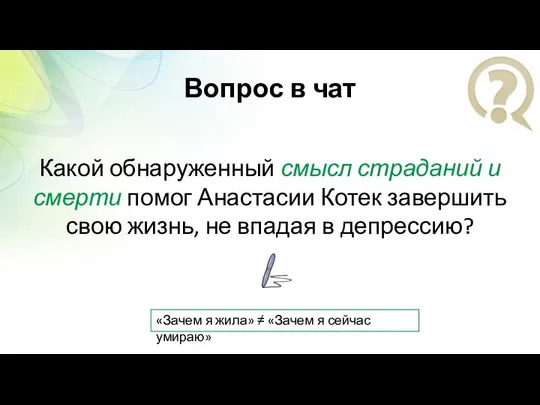 Вопрос в чат Какой обнаруженный смысл страданий и смерти помог Анастасии