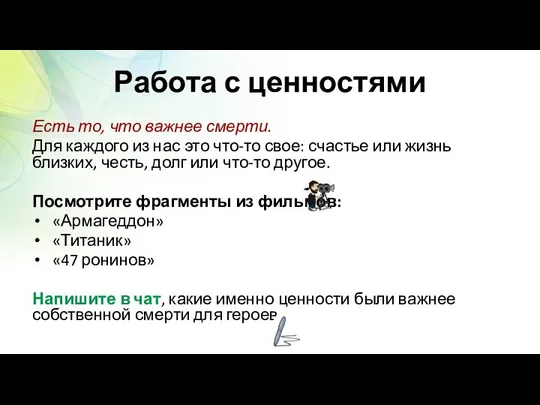 Работа с ценностями Есть то, что важнее смерти. Для каждого из