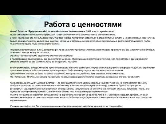 Работа с ценностями Фарид Закария (Будущее свободы: нелиберальная демократия в США