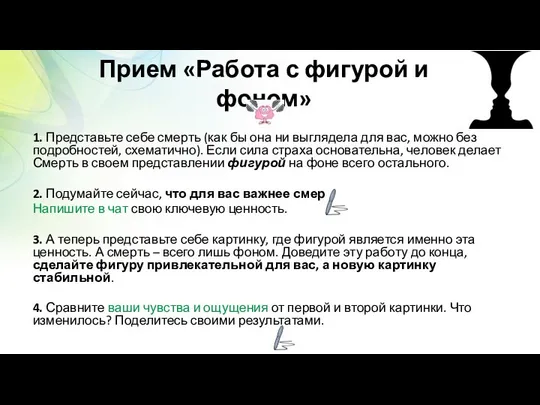 Прием «Работа с фигурой и фоном» 1. Представьте себе смерть (как