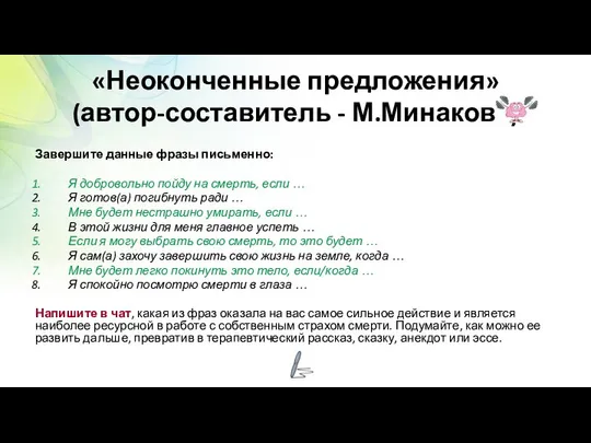 «Неоконченные предложения» (автор-составитель - М.Минакова) Завершите данные фразы письменно: Я добровольно